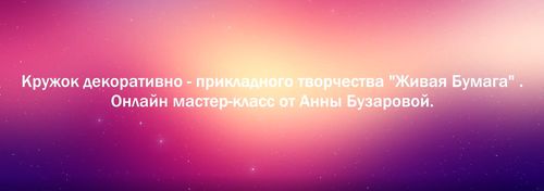 Мастер-класс "Осень"